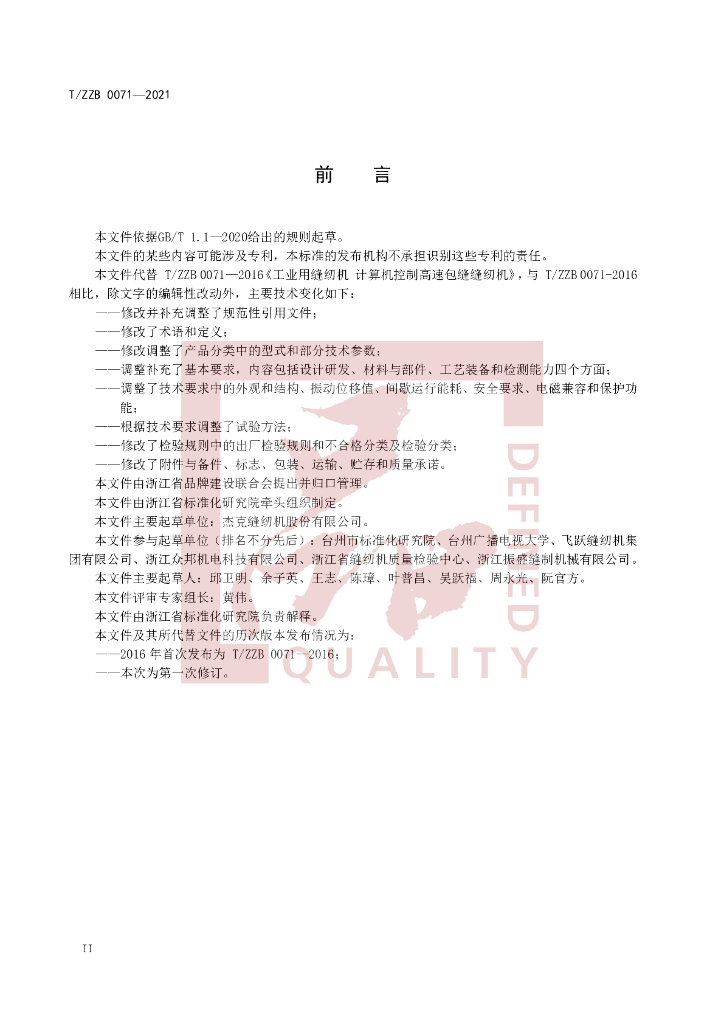T/ZZB 0071-2021 标准预览
