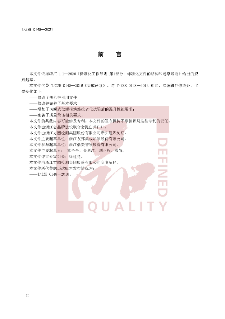 T/ZZB 0148-2021 标准预览