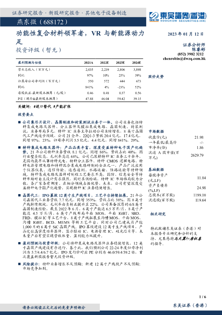 东吴证券国际经纪：燕东微（688172）-功能性复合材料领军者，<em>VR</em>与新能源动力足 海报