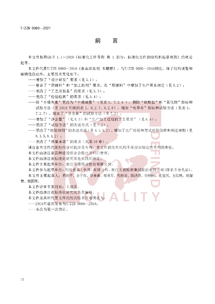 T/ZZB 0080-2021 标准预览
