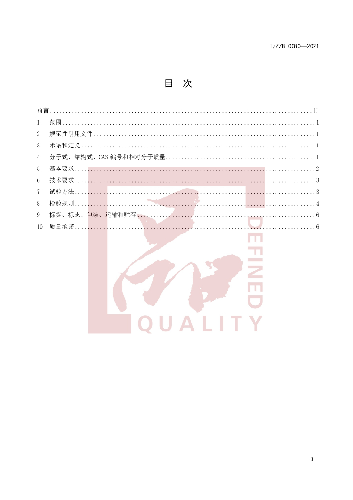 T/ZZB 0080-2021 标准预览