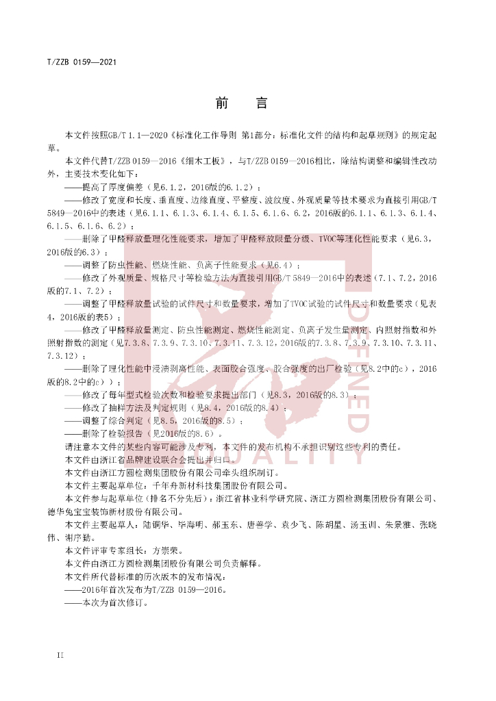 T/ZZB 0159-2021 标准预览