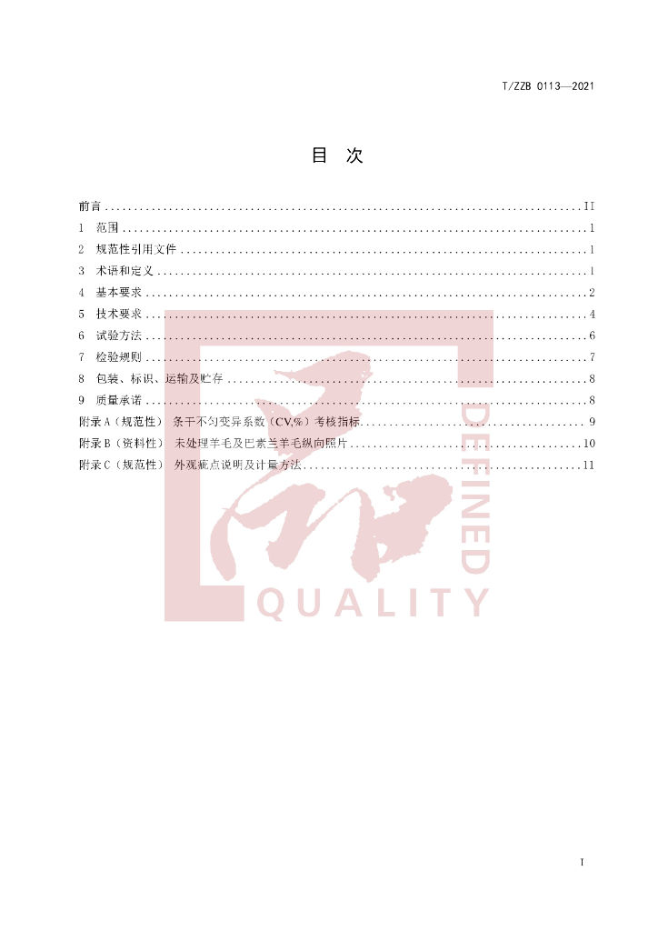 T/ZZB 0113-2021 标准预览