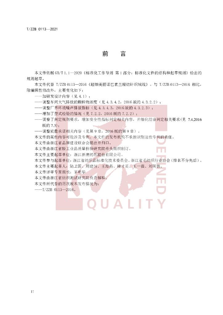 T/ZZB 0113-2021 标准预览