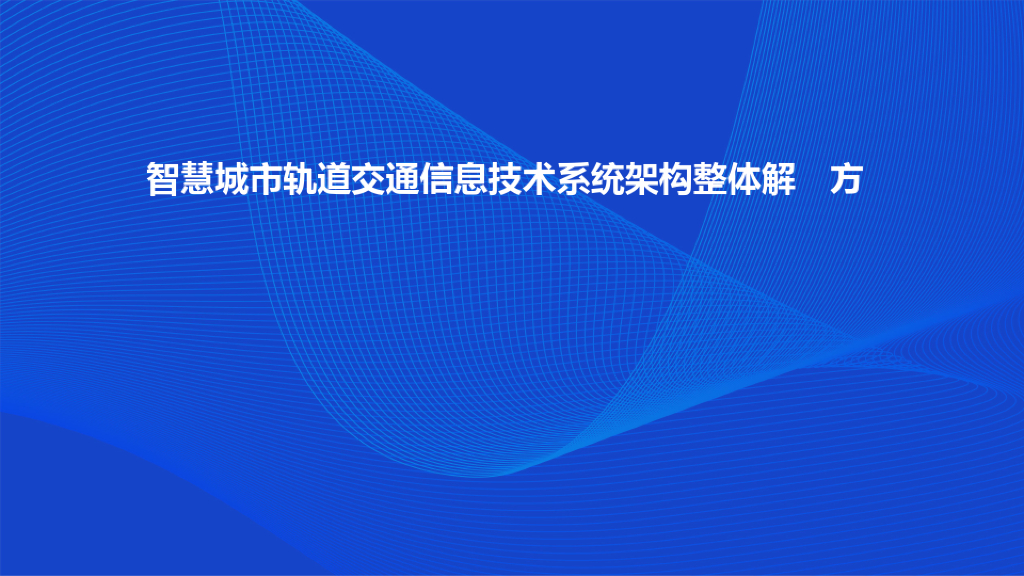 智慧城市轨道交通信息技术系统架构整体解决方案