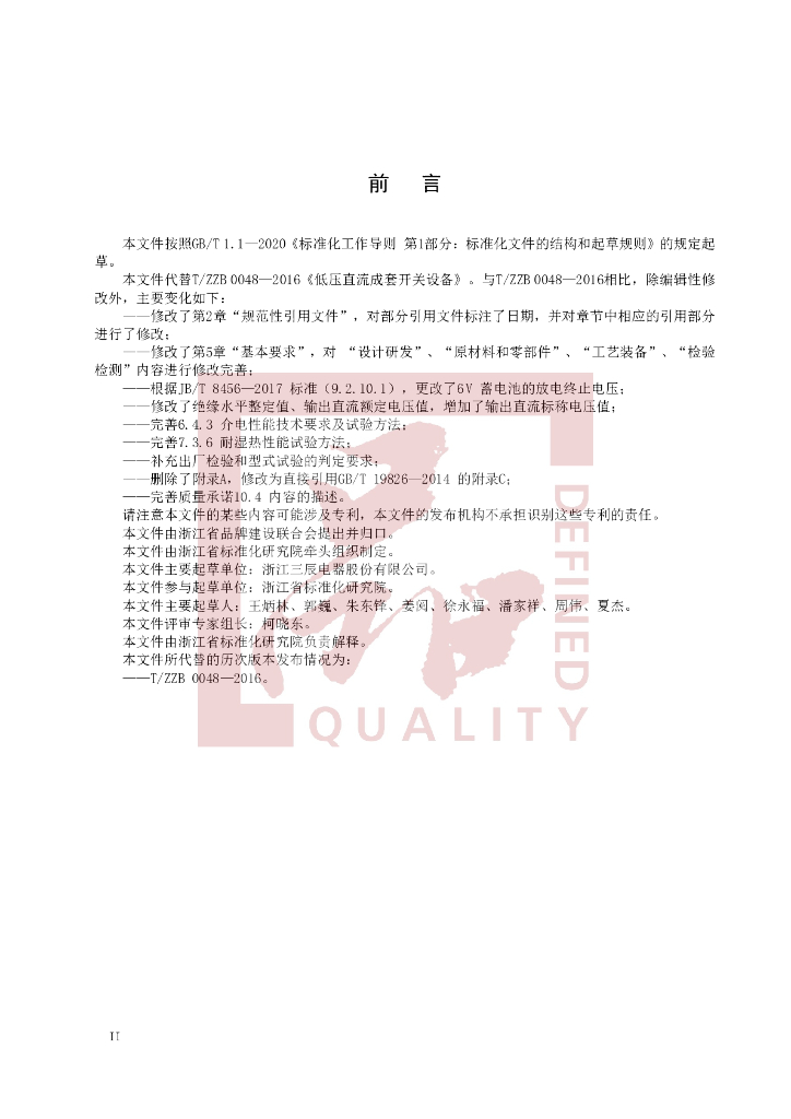 T/ZZB 0048-2021 标准预览