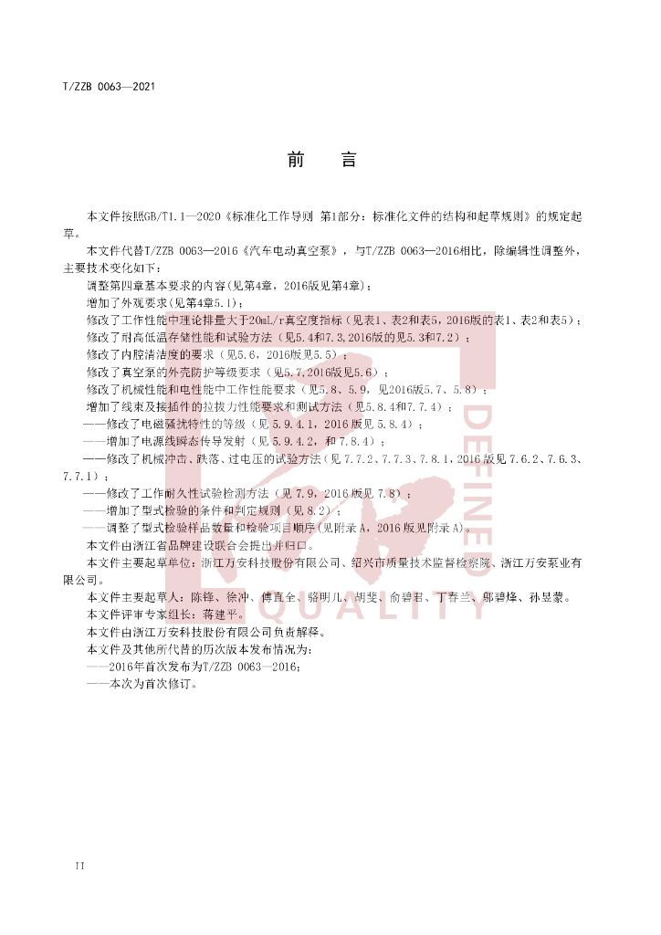 T/ZZB 0063-2021 标准预览