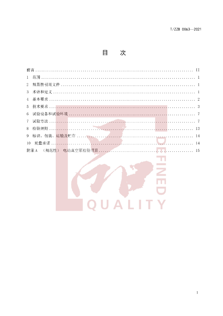 T/ZZB 0063-2021 标准预览
