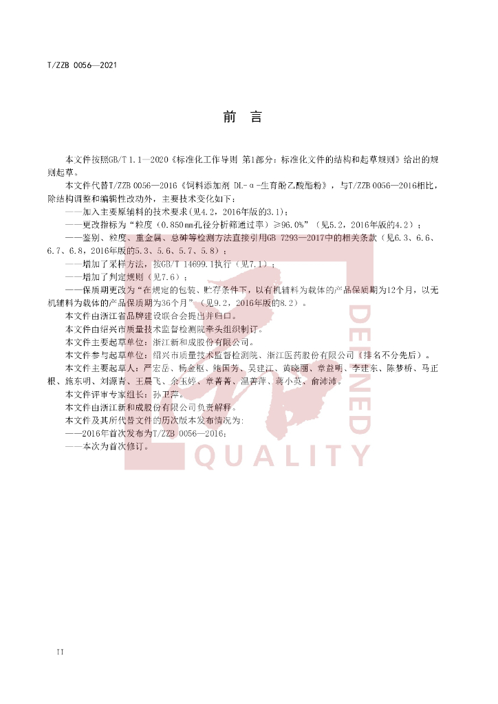T/ZZB 0056-2021 标准预览