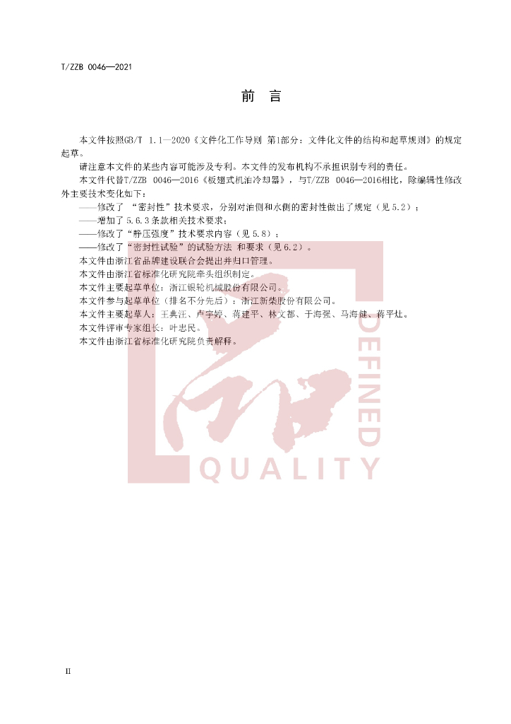 T/ZZB 0046-2021 标准预览