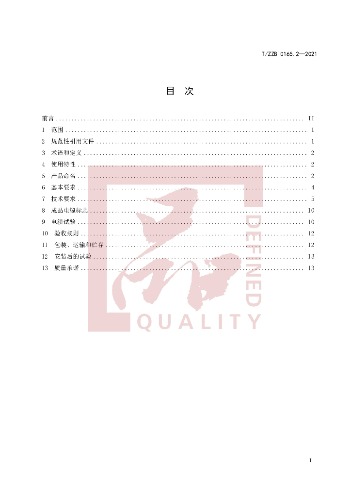 T/ZZB 0165.2-2021 标准预览
