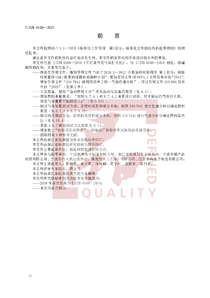T/ZZB 0100-2021 标准预览