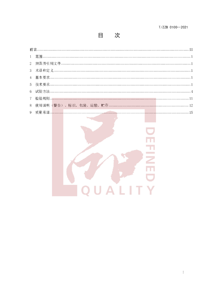 T/ZZB 0100-2021 标准预览