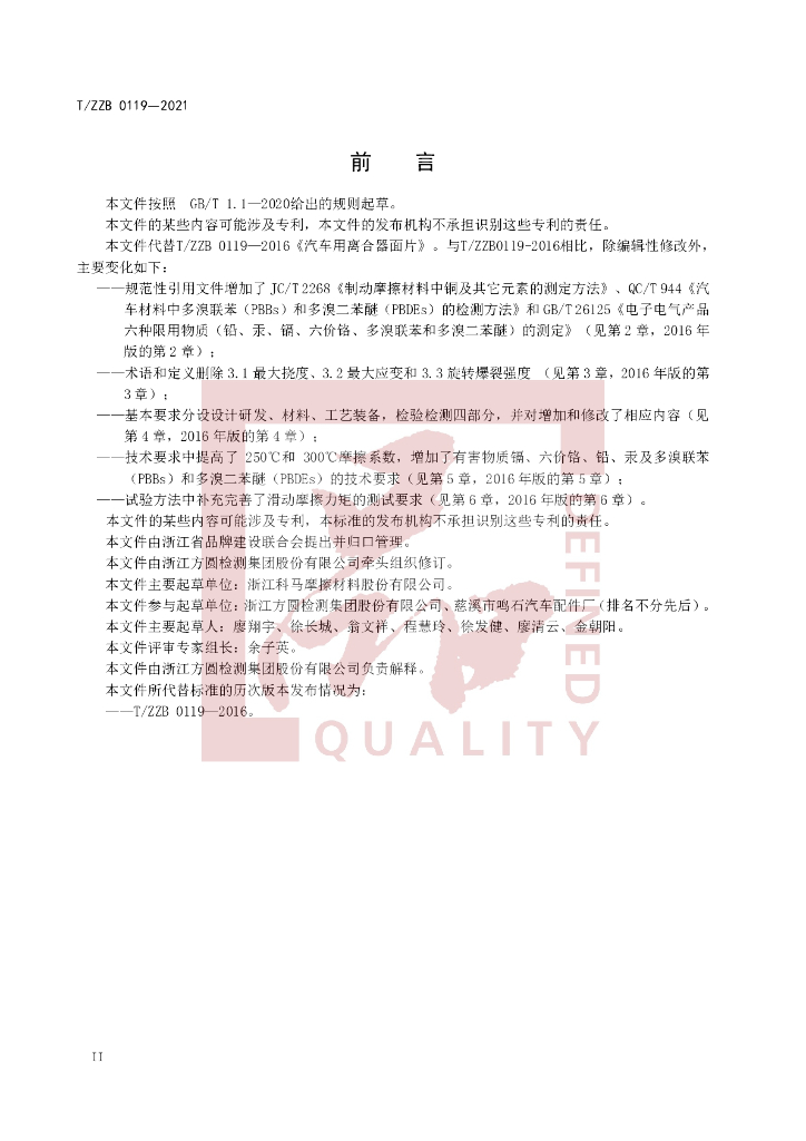 T/ZZB 0119-2021 标准预览