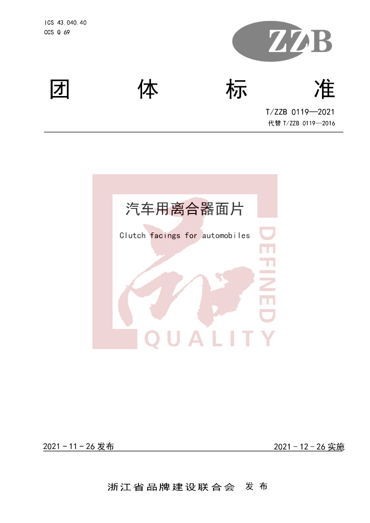 T/ZZB 0119-2021 标准预览