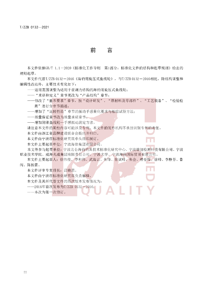 T/ZZB 0132-2021 标准预览