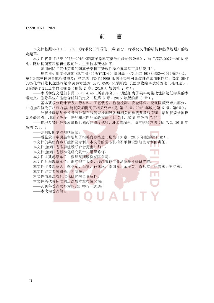 T/ZZB 0077-2021 标准预览