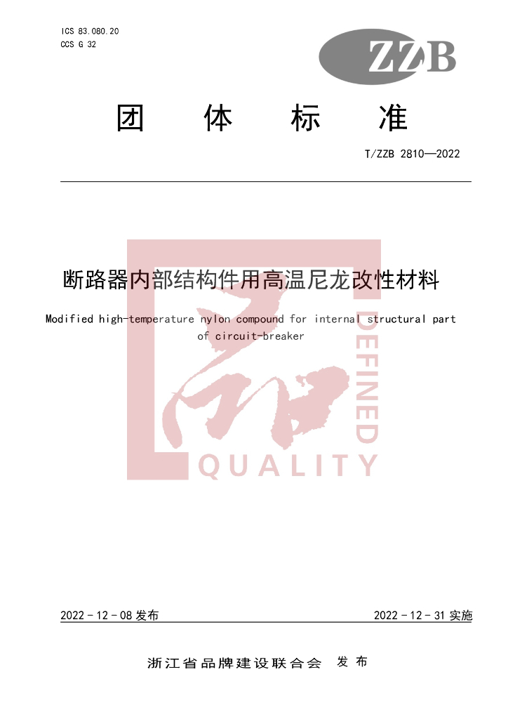 T/ZZB 2810-2022 标准预览