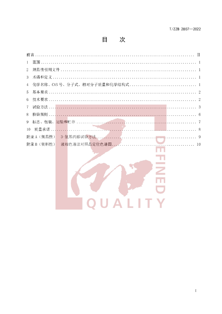 T/ZZB 2807-2022 标准预览