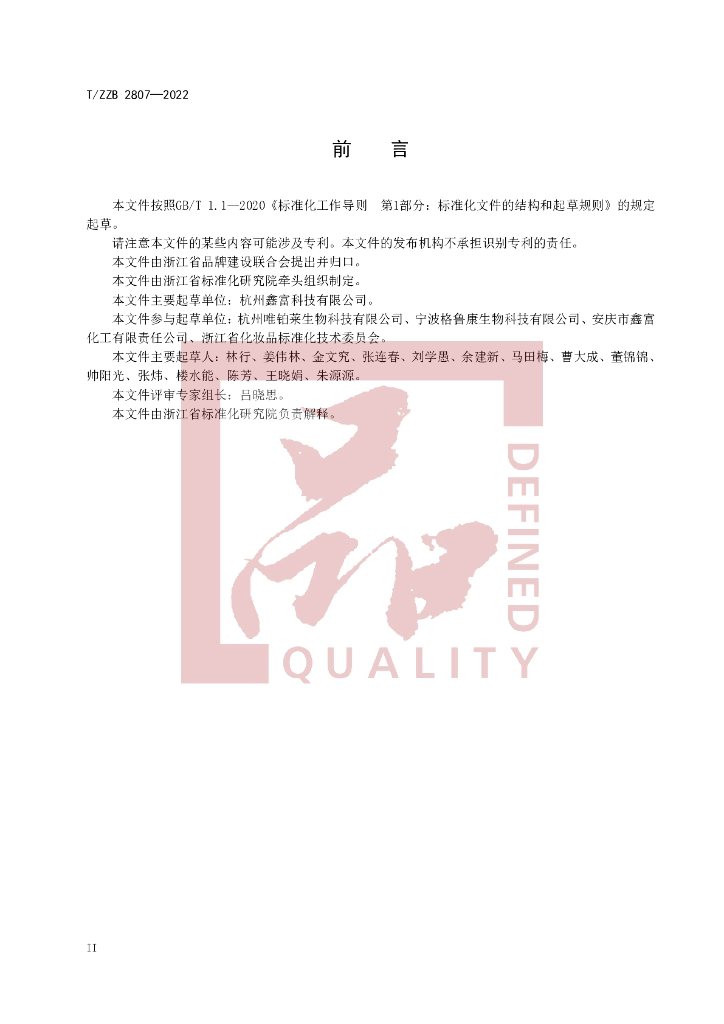 T/ZZB 2807-2022 标准预览