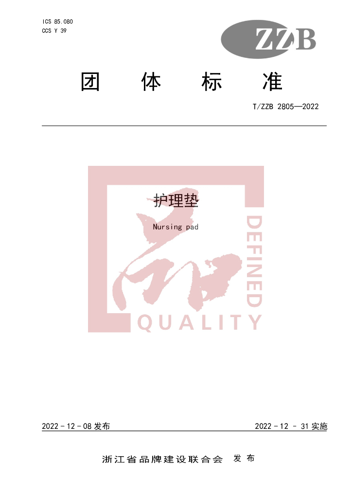 T/ZZB 2805-2022 标准预览