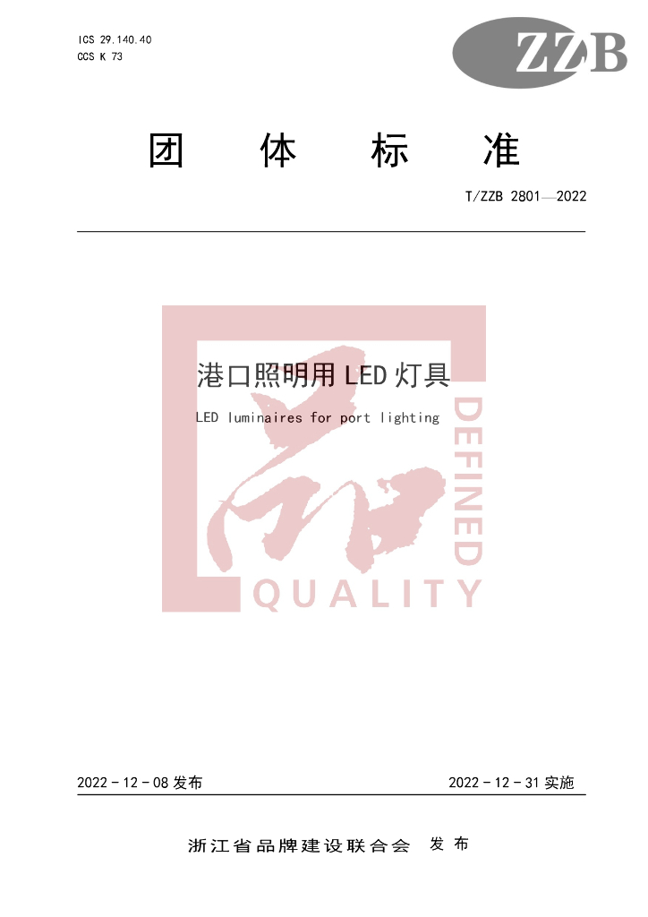 T/ZZB 2801-2022 标准预览