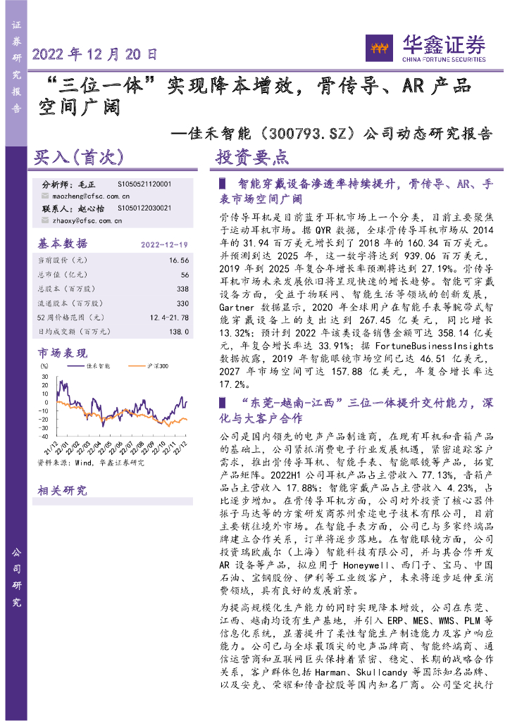 华鑫证券：佳禾智能（300793）-公司动态研究报告：“三位一体”实现降本增效，骨传导、<em>AR</em>产品空间广阔 海报