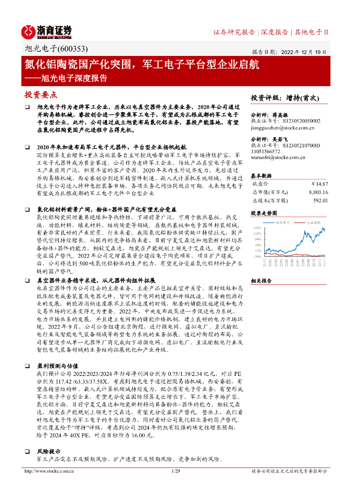 浙商证券：旭光电子深度报告：氮化铝陶瓷国产化突围，<em>军工</em>电子平台型企业启航 海报