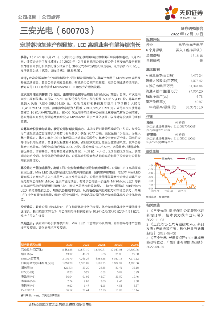 天风证券：三安光电（600703）-定增落地加速产能释放，<em>LED</em>高端业务有望持续增长 海报