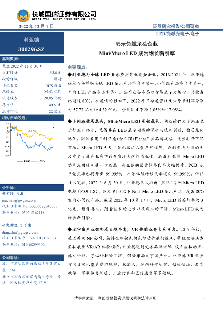 长城国瑞证券：利亚德（300296）-显示领域龙头企业 Mini/Micro <em>LED</em>成为增长新引擎 海报