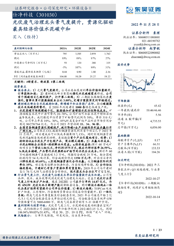 东吴证券：仕净科技（301030）-光伏废气治理龙头景气度提升，资源化驱动最具经济价值水泥<em>碳中和</em> 海报