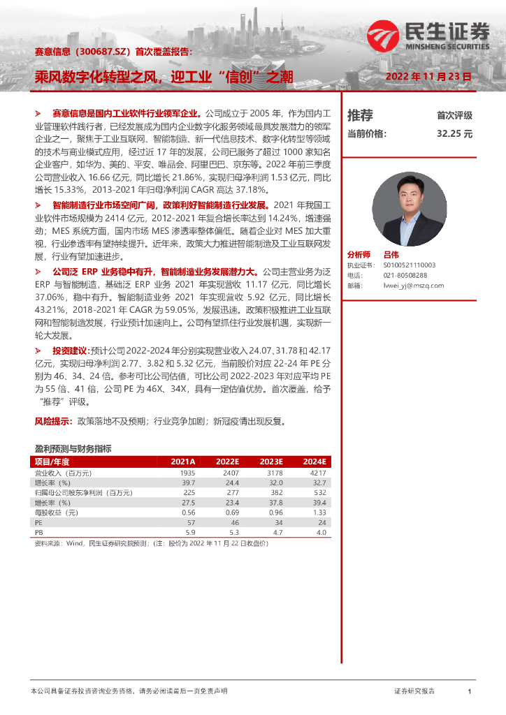 民生证券：赛意信息（300687）-首次覆盖报告：乘风<em>数字化转型</em>之风，迎工业“信创”之潮 海报