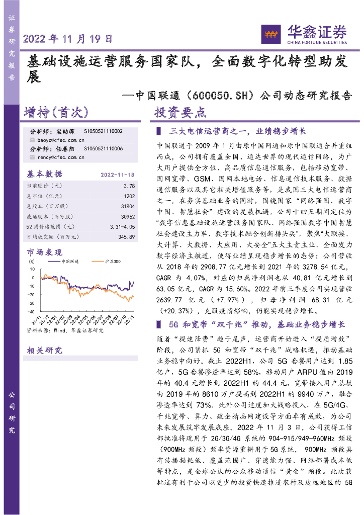 华鑫证券：中国联通（600050）-公司动态研究报告：基础设施运营服务国家队，全面<em>数字化转型</em>助发展 海报