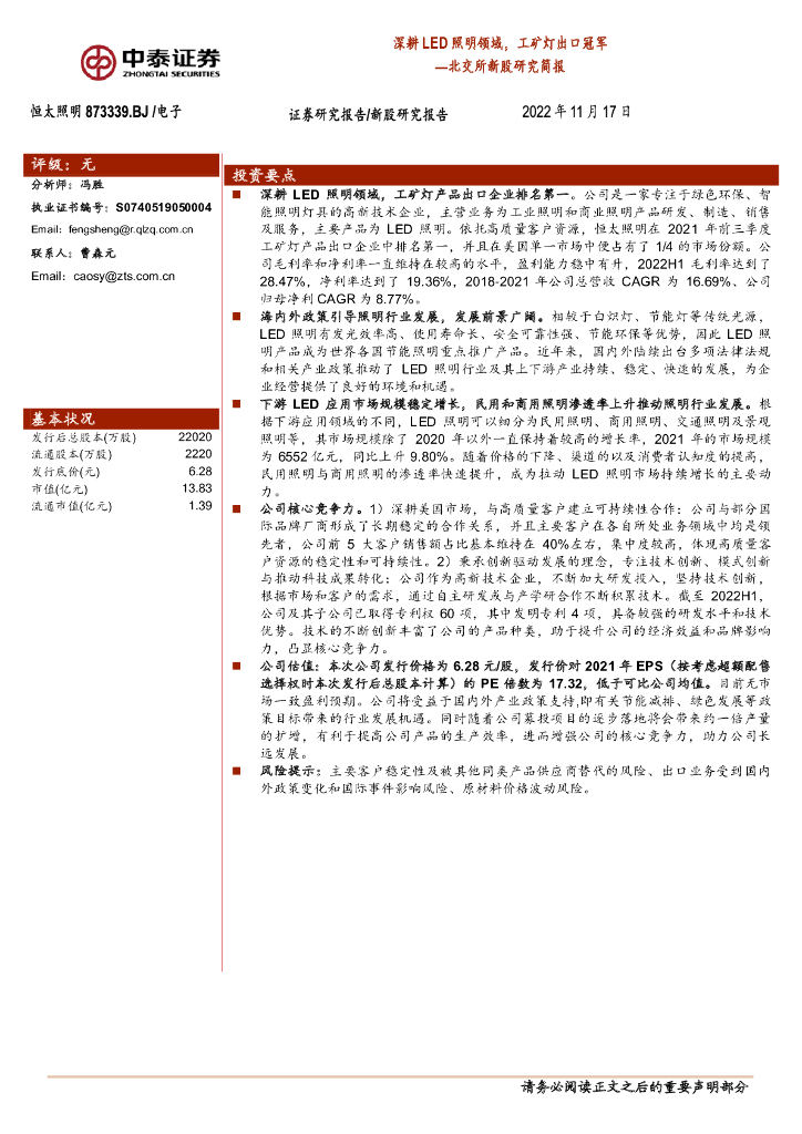 中泰证券：恒太照明（873339）-北交所新股研究简报：深耕<em>LED</em>照明领域，工矿灯出口冠军 海报