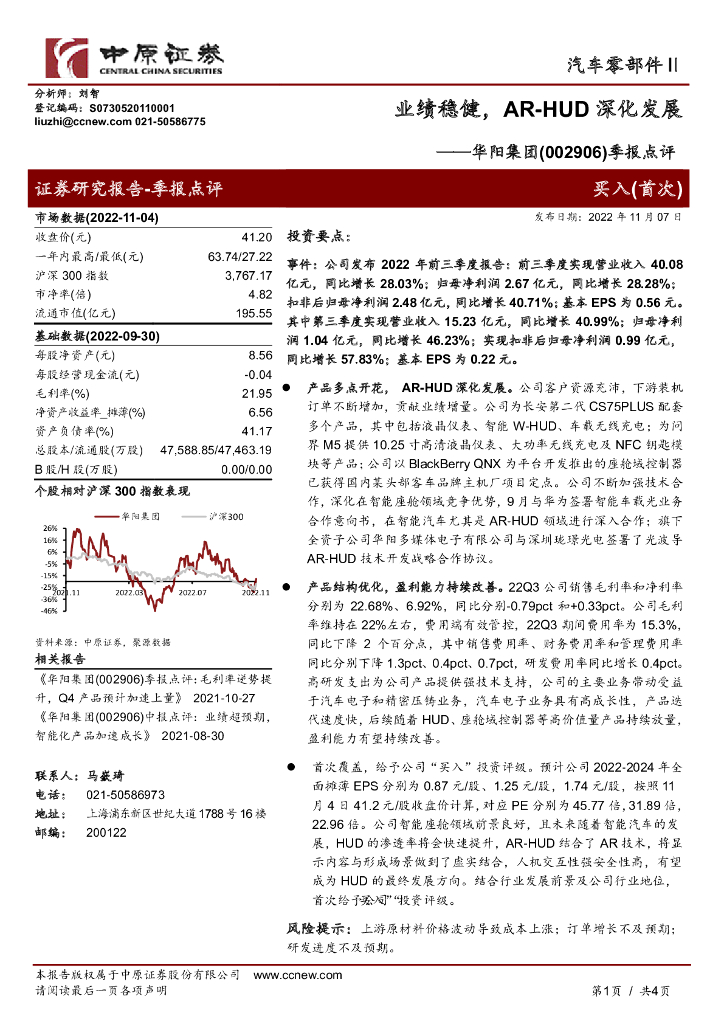 中原证券：华阳集团（002906）-季报点评：业绩稳健，<em>AR</em>-HUD深化发展 海报