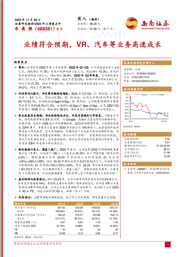 西南证券：帝奥微（688381）-业绩符合预期，<em>VR</em>、汽车等业务高速成长 海报