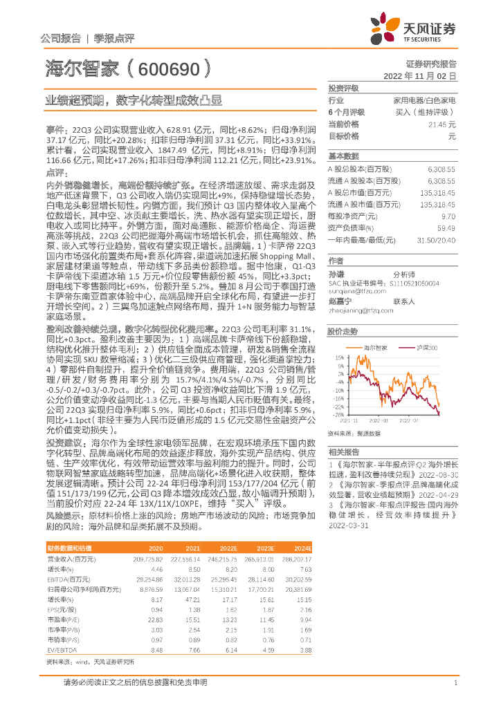 天风证券：海尔智家（600690）-业绩超预期，<em>数字化转型</em>成效凸显 海报