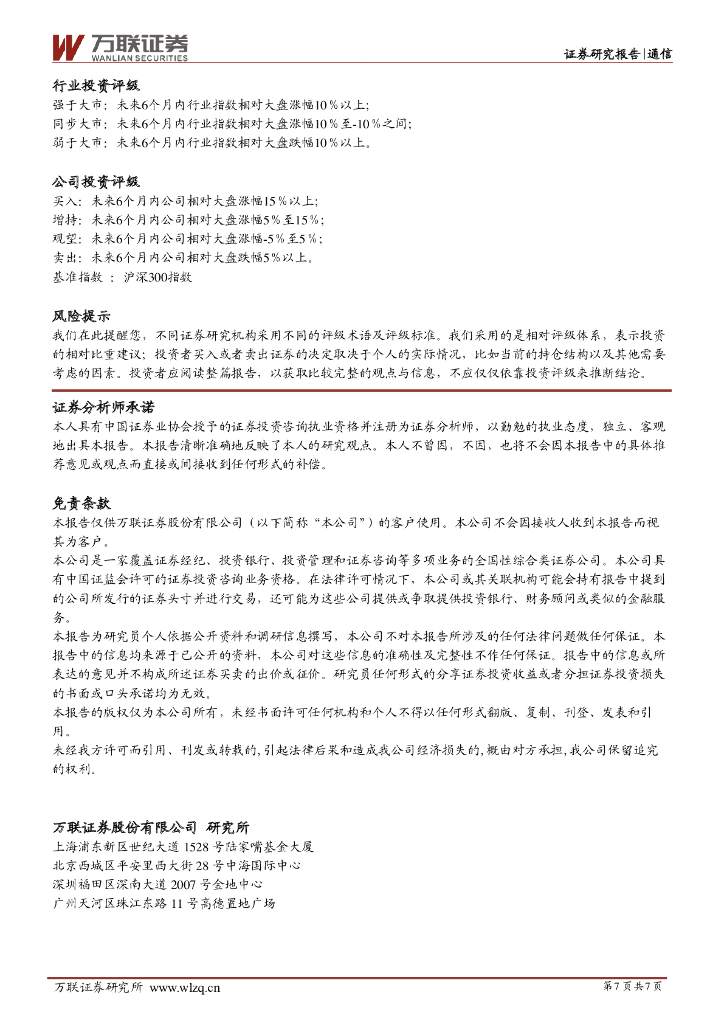 万联证券：通信行业周观点：ChatGPT拉动光模块需求，卫星互联网纳入进网许可管理_第7页