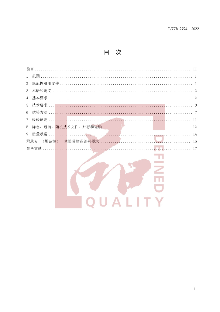 T/ZZB 2794-2022 标准预览