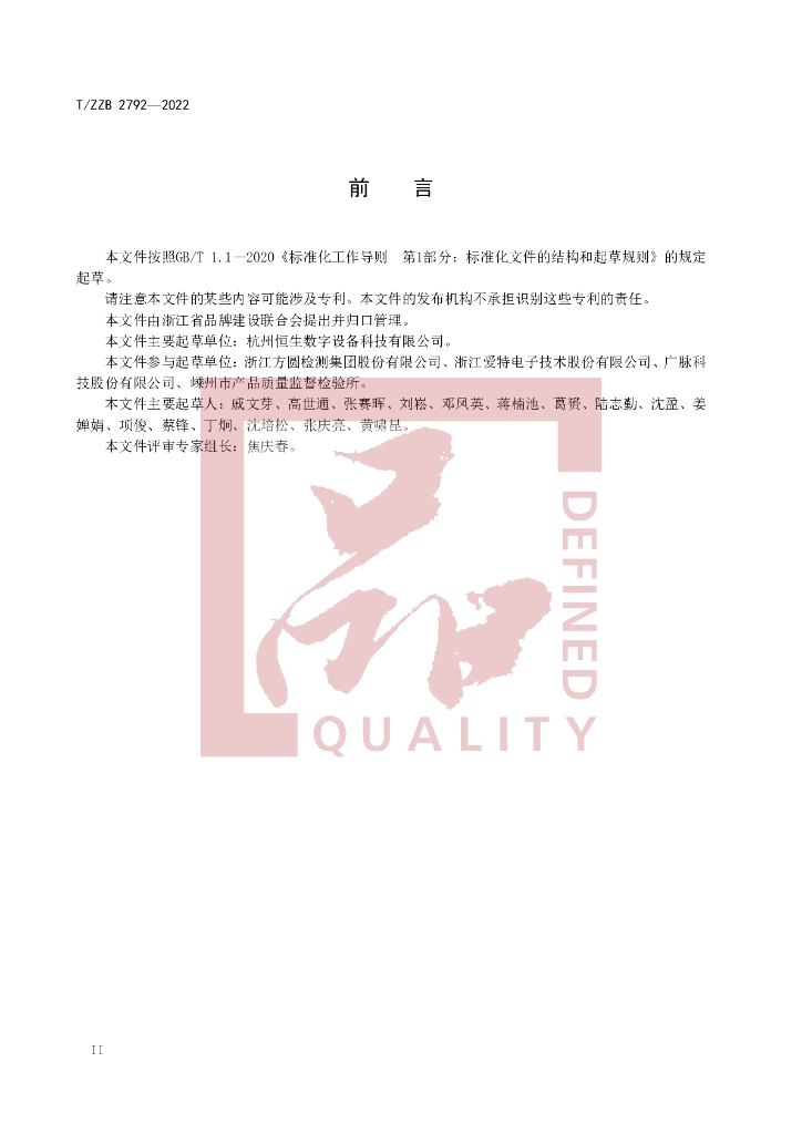 T/ZZB 2792-2022 标准预览
