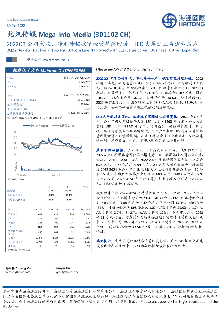 海通国际：兆讯传媒（301102）-2022Q3公司营收、净利降幅收窄经营持续回暖，<em>LED</em>大屏新业务逐步落地 海报
