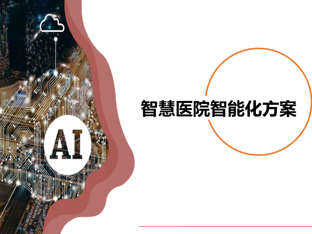智慧医院智能化方案