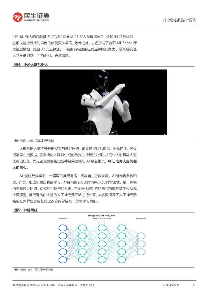 民生证券：计算机行业动态报告：ChatGPT系列报告：为人形机器人注入“灵魂”_第6页