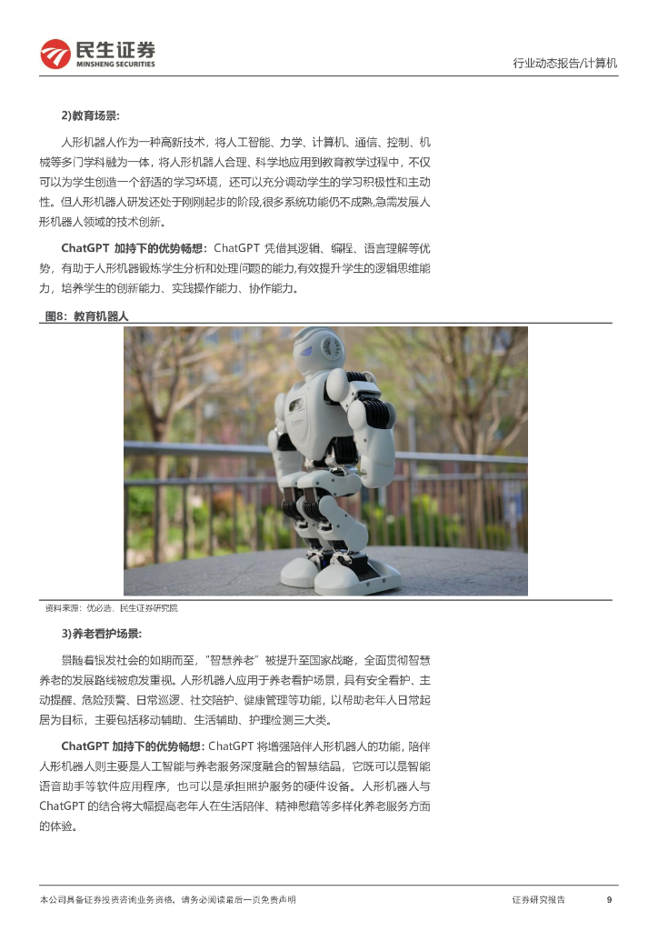 民生证券：计算机行业动态报告：ChatGPT系列报告：为人形机器人注入“灵魂”_第9页