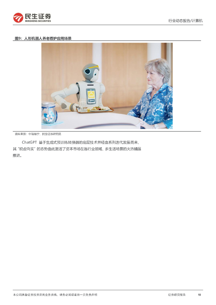 民生证券：计算机行业动态报告：ChatGPT系列报告：为人形机器人注入“灵魂”_第10页