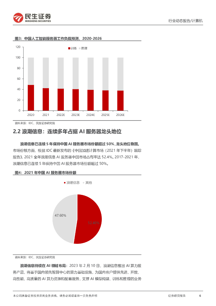 民生证券：计算机行业动态报告：ChatGPT系列报告：算力“军备竞赛”_第6页