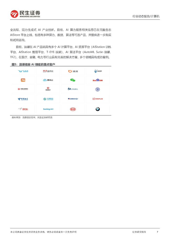 民生证券：计算机行业动态报告：ChatGPT系列报告：算力“军备竞赛”_第7页