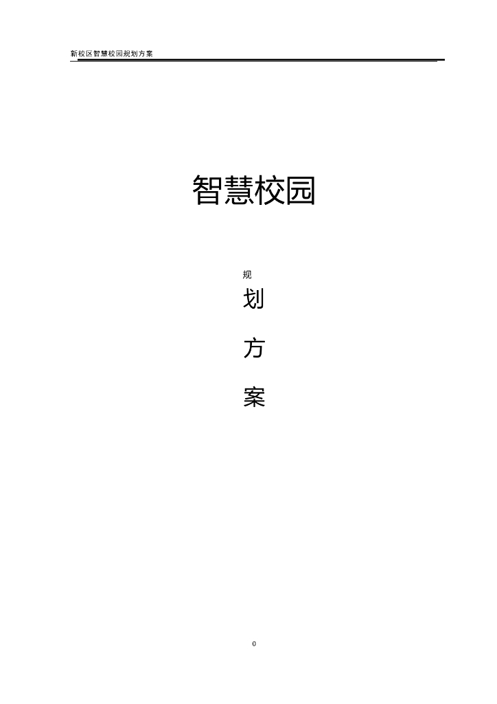 一中新校区智慧校园规划方案