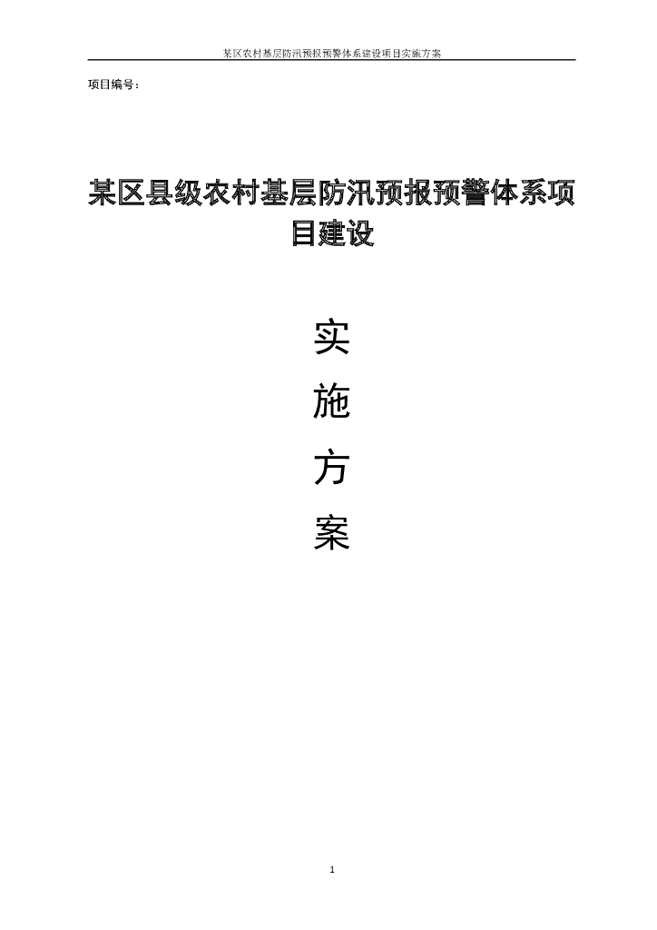 某区县级农村基层防汛预报预警体系建设实施方案