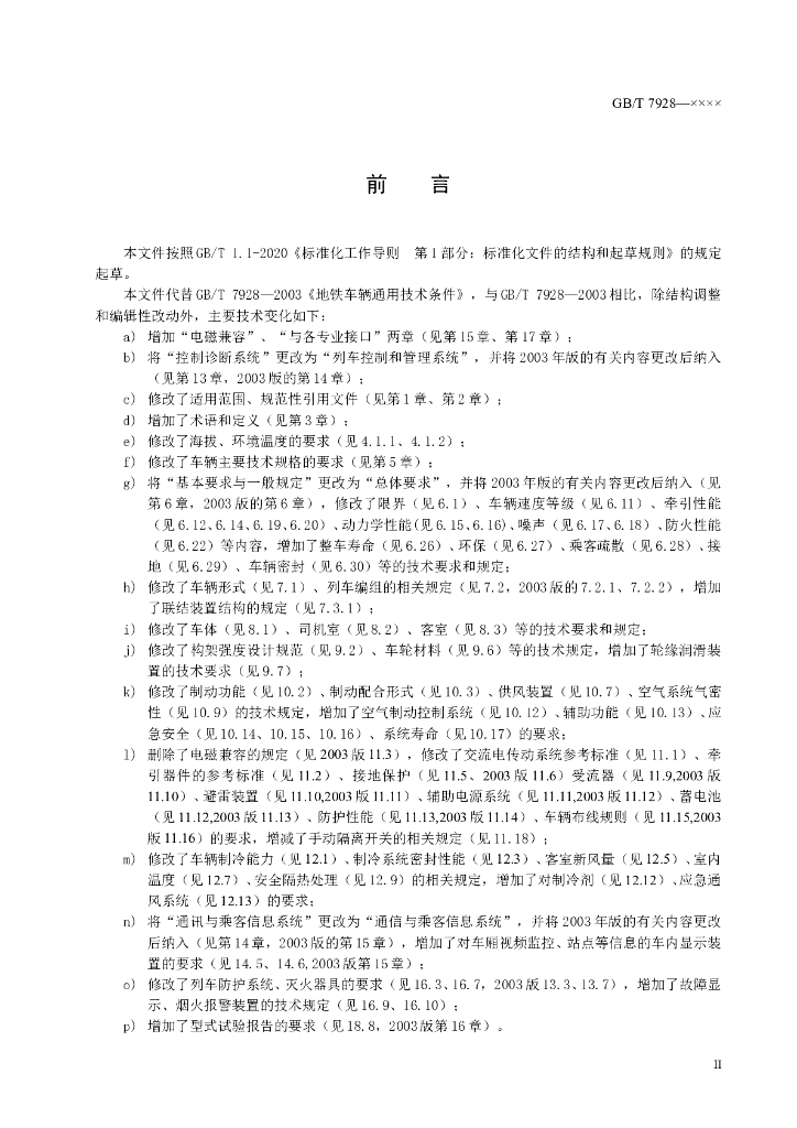 GB/T 7928-2023 标准预览